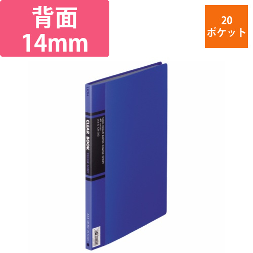 クリアーブック　A4タテ　20ポケット　背幅14mm　青　カラー台紙付　1冊画像