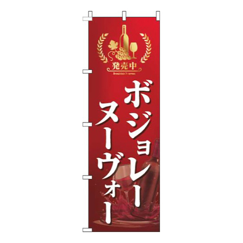 ボジョレーヌーヴォー赤画像