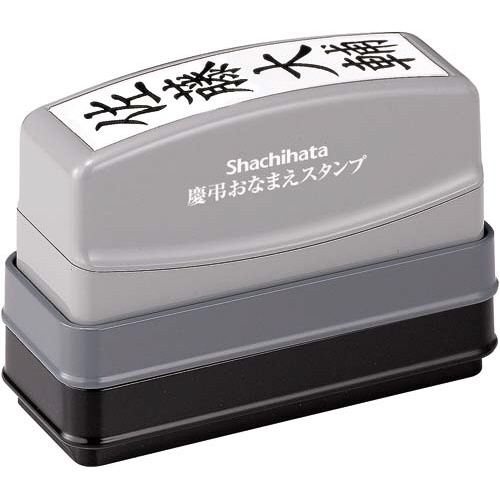 慶弔おなまえスタンプ（メールオーダー式）画像