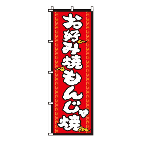 お好み焼もんじゃ焼赤・黄色雲イラスト入り画像