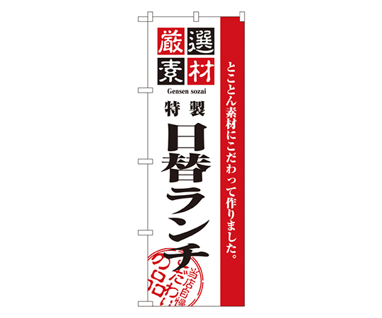 厳選素材日替ランチ のぼり画像