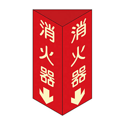 緑十字 消火器D(大) 消火器↓(蓄光文字)300×100×1mm 硬質ｴﾝﾋﾞ 1個画像