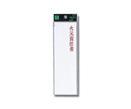 火元責任者 200mm×60mm×2mm画像