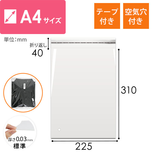 OPP袋　A4サイズ（空気穴あり・テープ付き）画像