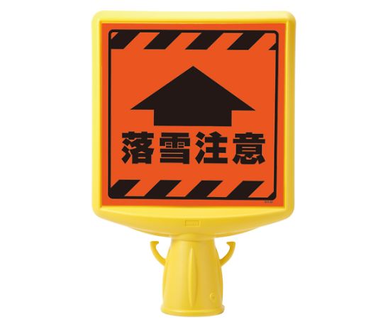 コーンサイントップⅡ　落雪注意　両面