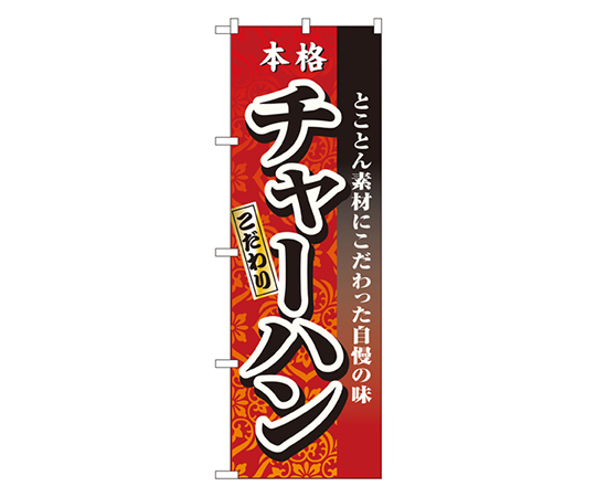 本格チャーハン のぼり画像