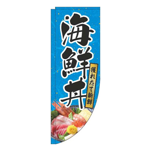 海鮮丼和紙水色Rのぼり(棒袋仕様)画像