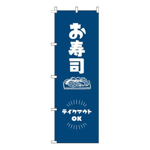 お寿司テイクアウトOK紺画像