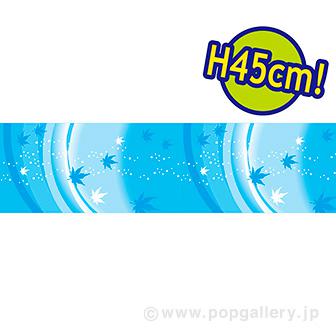 ビニール幕 涼［45cm（H）］画像