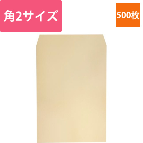 封筒　角2　85g　スミ貼　500枚画像
