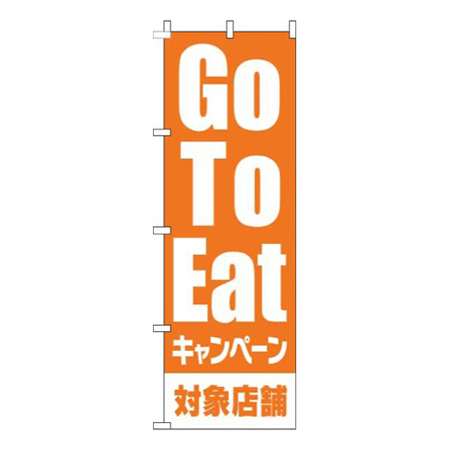 GoToEatキャンペーン対象店舗オレンジ画像