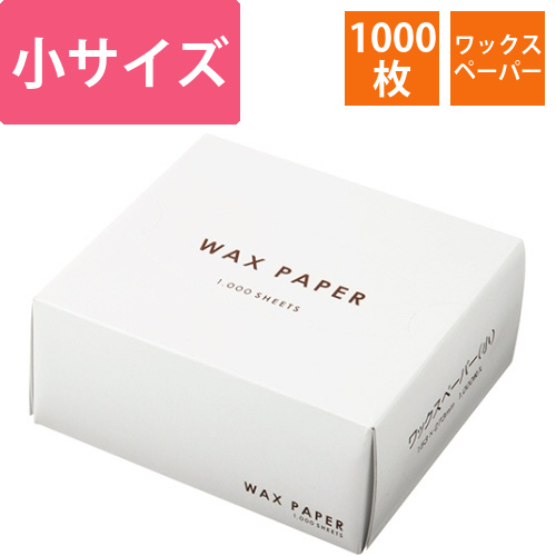 ワックスペーパー　小　ホワイト　1箱(1000枚)画像