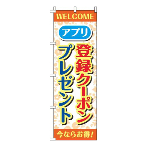 アプリ登録クーポンプレゼント花柄オレンジ