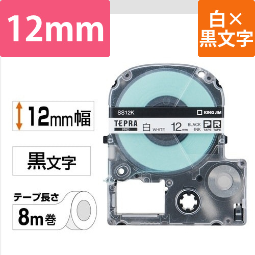 テプラ　PROテープ　白ラベル　12mm　黒文字