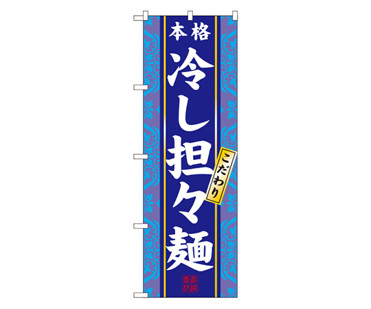 冷し担々麺 のぼり画像