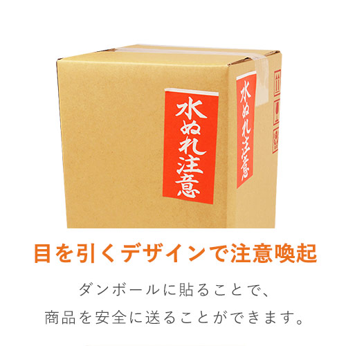 商品を安全に送る！「水ぬれ注意」荷札シール