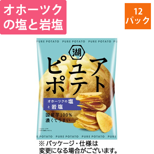 ピュアポテト　オホーツクの塩と岩塩　55g　1セット(12パック)画像