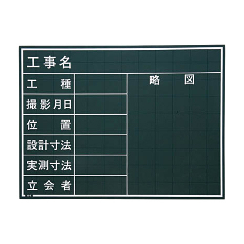 工事用黒板 1枚画像