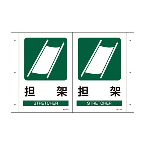 緑十字 JA-701 折り曲げ標識 担架 300×510×1mm 硬質ｴﾝﾋﾞ 1枚画像