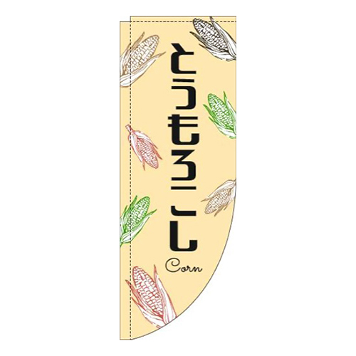 とうもろこし黒文字黄色Rのぼり(棒袋仕様)画像