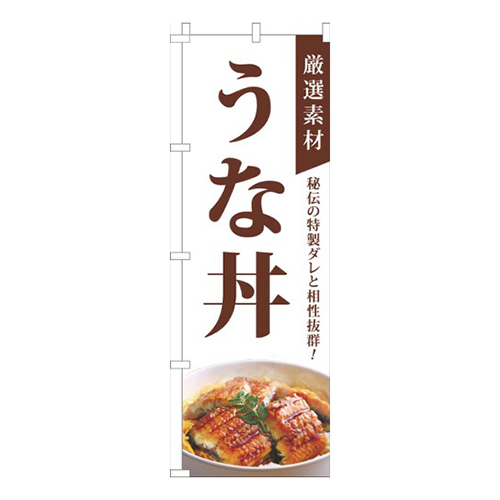 厳選素材うな丼白画像