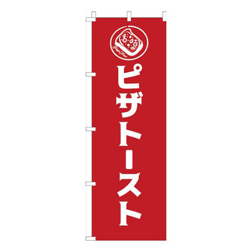 ピザトースト赤画像