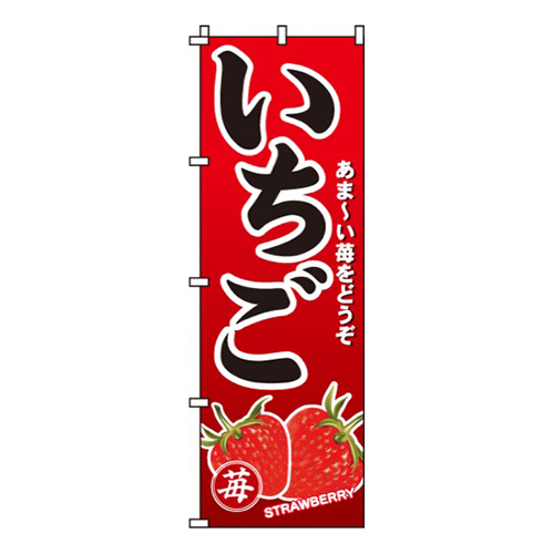 いちごあま～い苺をどうぞ画像