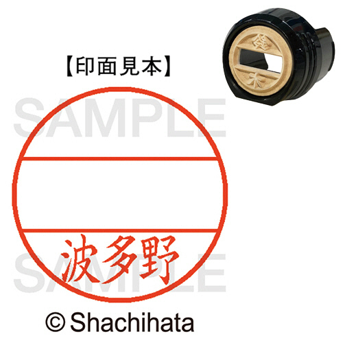 ﾃﾞｰﾀｰﾈｰﾑEX12号 ﾏｽﾀｰ部(印面) 既製 波多野 1個画像