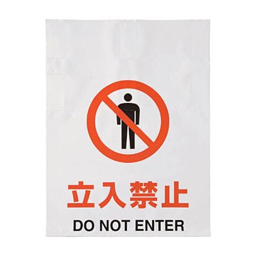 ﾜﾝﾀｯﾁ標識 立入禁止 1枚画像