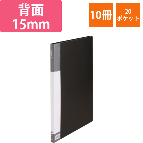 クリヤーファイル(台紙入)　B4タテ　20ポケット　背幅15mm　ダークグレー　1セット(10冊)画像