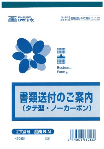 書類送付のご案内（タテ型）　庶務８－Ｎ×５