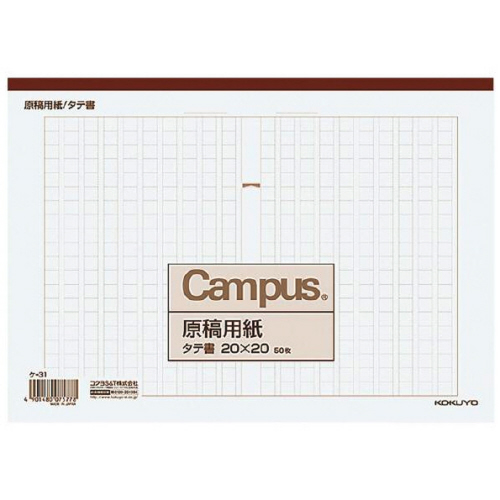 原稿用紙 B5 縦書き(20×20) 茶罫 50枚 1ｾｯﾄ(10冊)