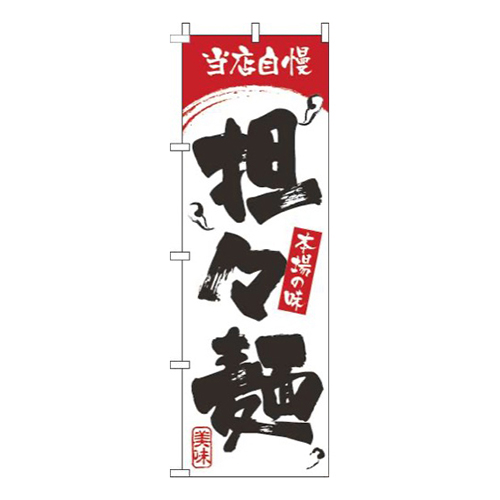 担々麺白赤画像