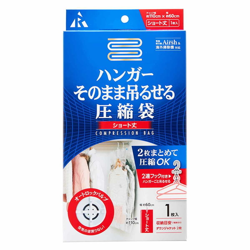 衣類圧縮袋 そのまま吊るせる圧縮袋 ショート丈