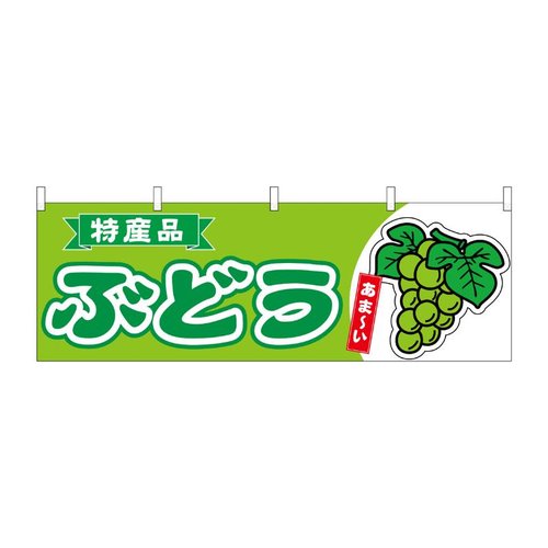 横幕 ぶどう 特産品 黄緑 54779 P・O・Pプロダクツ画像