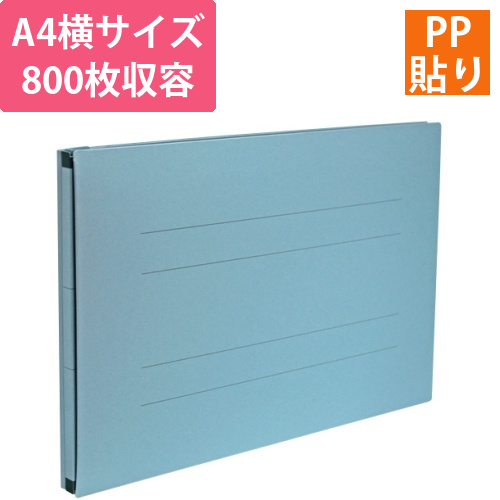 のびーるファイル(エスヤード)PP貼り　A4ヨコ　800枚収容　背幅17-97mm　ブルー　1冊画像