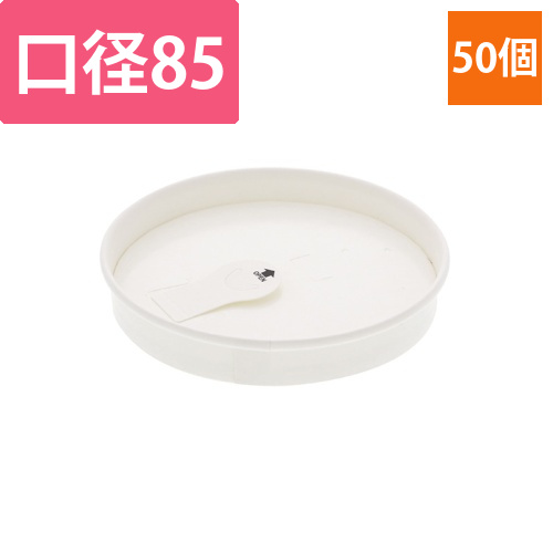 325680　モデレカップ85口径　紙蓋画像