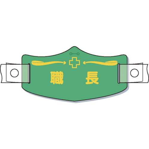 e帽章｢職長｣ ﾍﾙﾒｯﾄ用樹脂ﾊﾞﾝﾄﾞ付 1枚画像