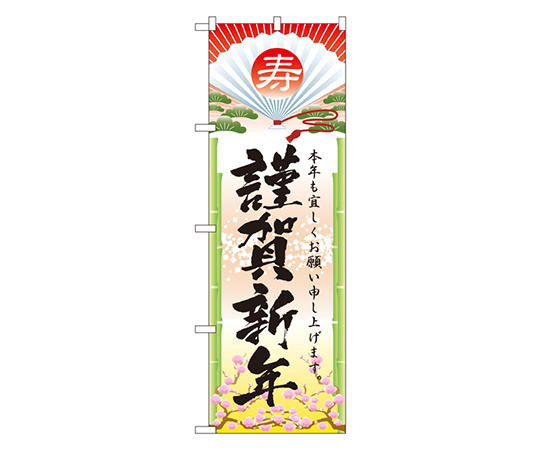謹賀新年 のぼり画像