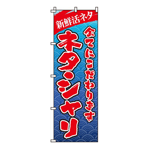 ネタ・シャリ画像