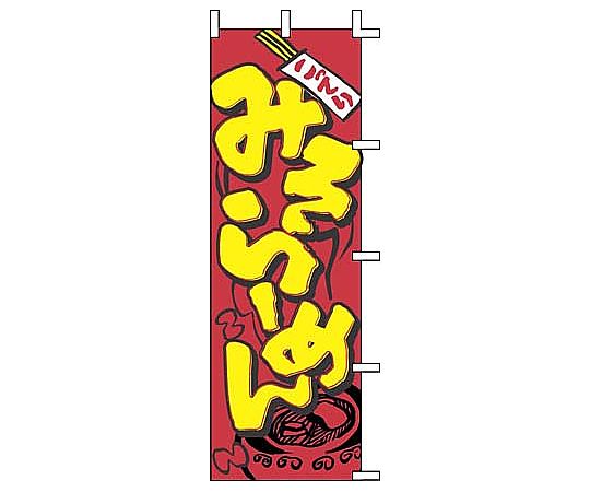 のぼり みそらーめん画像