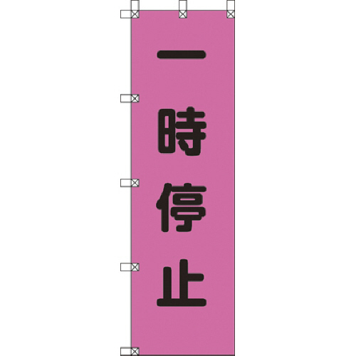 桃太郎旗 一時停止 ﾎﾟﾝｼﾞ 1500×450mm 1枚画像