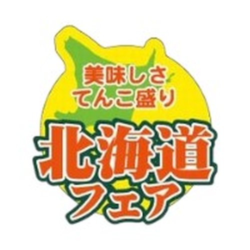 ラベル SP-300 北海道フェア 朋JSP画像