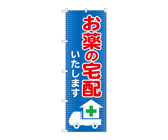 のぼり お薬の宅配いたします画像