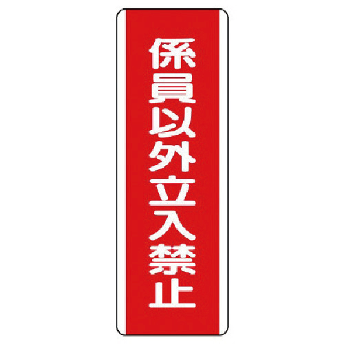 短冊型標識 係員以外立入禁止･ｴｺﾕﾆﾎﾞｰﾄﾞ･360×120 1枚画像