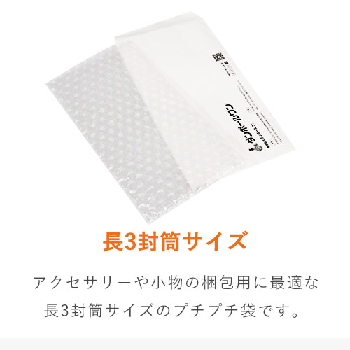 アクセサリーや小物の発送に！強度がありスムーズに出し入れ可能なプチプチ袋
