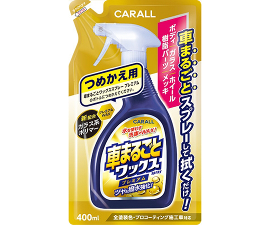 車まるごとワックススプレープレミアム つめかえ用