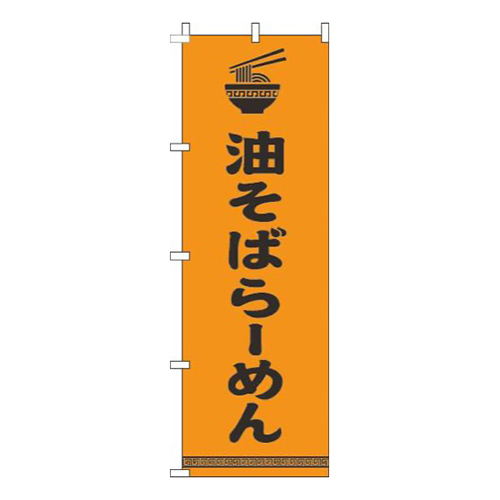 油そばらーめん文字イラスト黒オレンジ画像