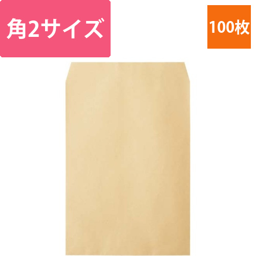 クラフト封筒　角2　100枚入画像