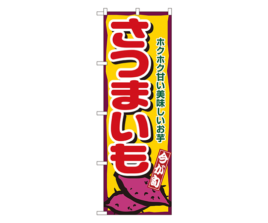 さつまいも のぼり画像